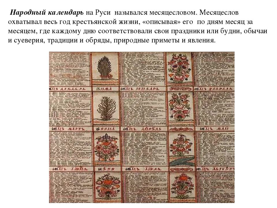 Народный календарь праздников на руси Картинки МЕСЯЦЕСЛОВ ЭТО