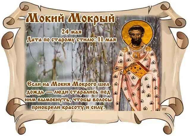 Народный календарь примет и праздников 2024 24 мая - Мокий Мокрый - Новости - Сайт общественно-политической газеты "Знамя" С