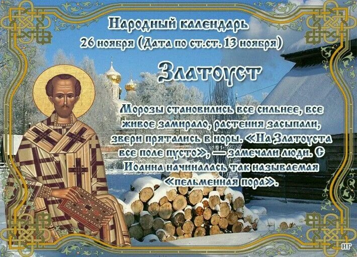 Народный календарь примет и праздников 2024 Пин от пользователя Валентина Лютвинская на доске 26 Ноября. Народный, Календарь