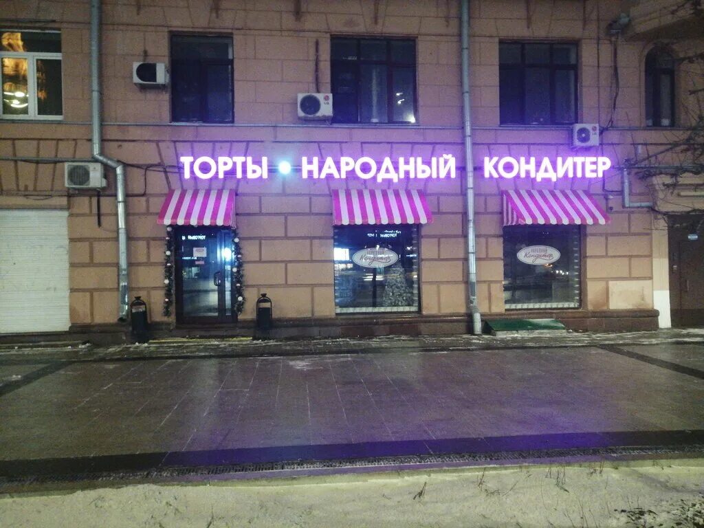 Народный кондитер новинский бул 28 35с1а фото Панорама: Народный Кондитер, кондитерская, Новинский бул., 28/35с1А, Москва - Ян