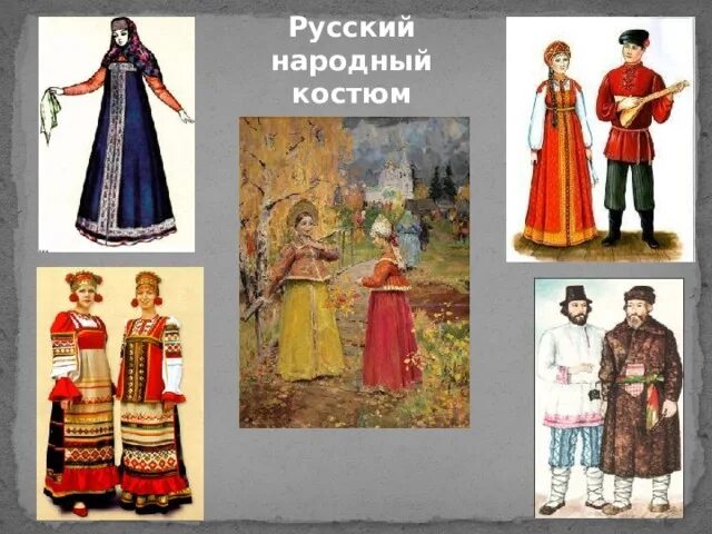 Народный костюм фото для изо Презентация к уроку ИЗО "Ярмарка - праздник народного мастерства2, 7 кл