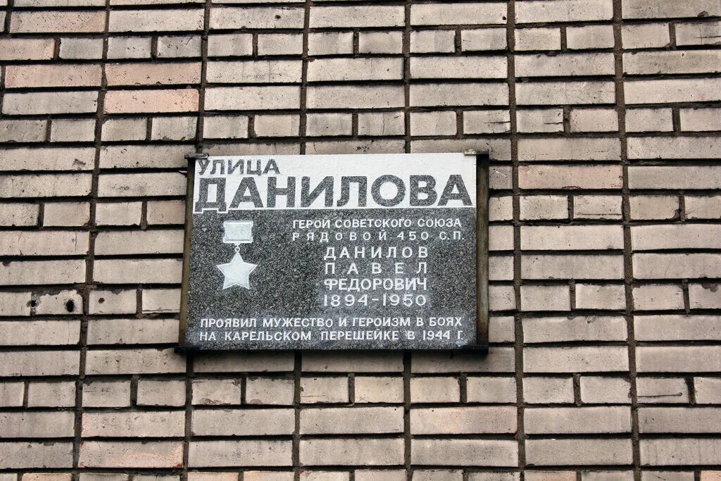 Народный ул данилова 25 фото В честь Данилова П.Ф., Героя Советского Союза, memorial plaque, foundation stone