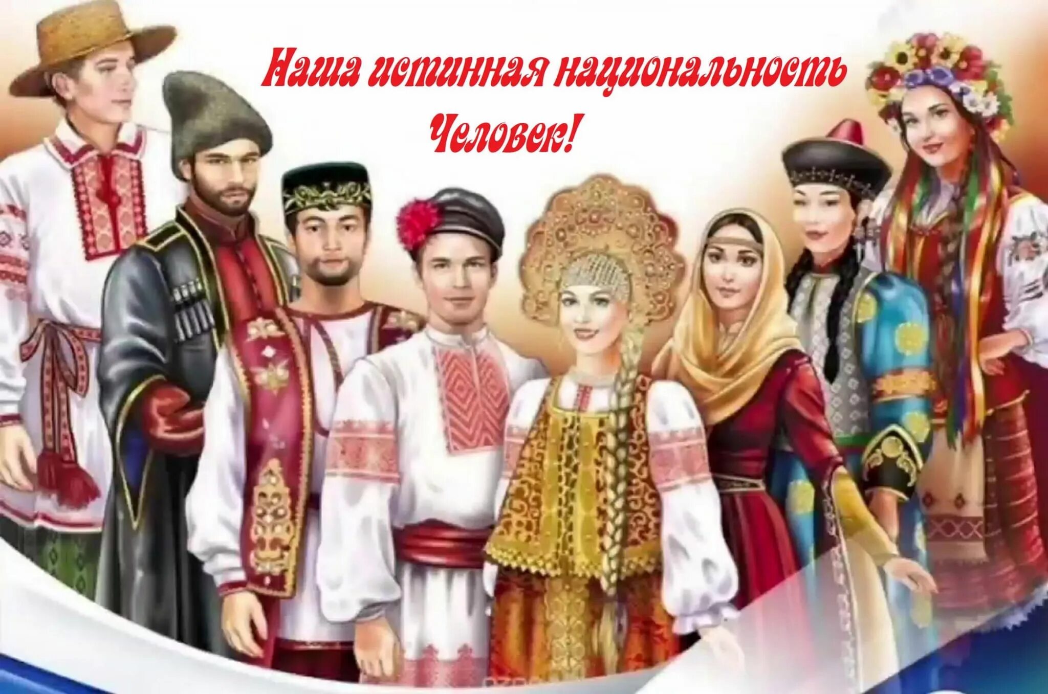 Народы россии фото в национальных чтение многонациональных сказок "Наша истинная национальность–человек" 2022, Доб