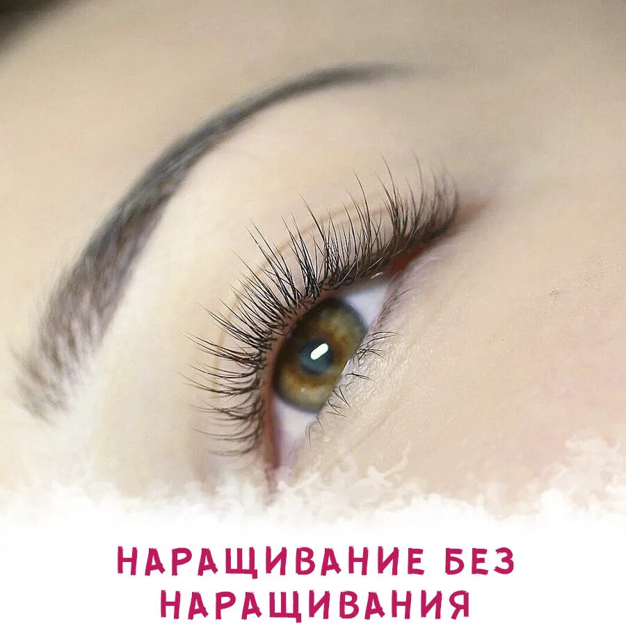 Нарощенные ресницы натуральный эффект фото Готовый пост ресницы! Наращивание без наращивания