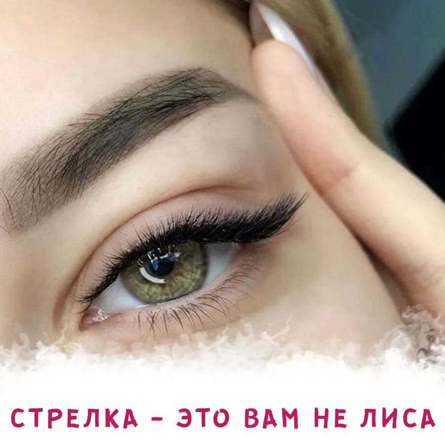 Нарощенные ресницы со стрелкой фото Готовый пост ресницы! Стрелка - это вам не лиса!