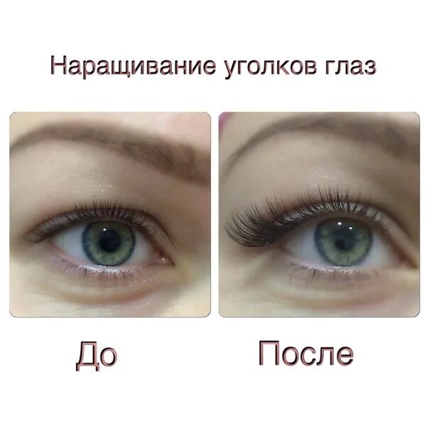 Нарощенные уголки ресниц фото до и после Наращивание уголков глаз. - Фотография 7 из 9 ВКонтакте