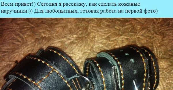 Наручники из кожи выкройка Кожаные наручники своими руками:) Пикабу