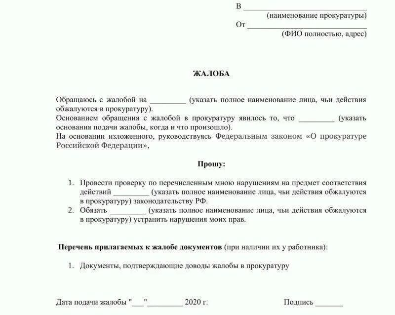 Нарушение сроков подключения газа Как правильно написать заявление (жалобу) в прокуратуру?