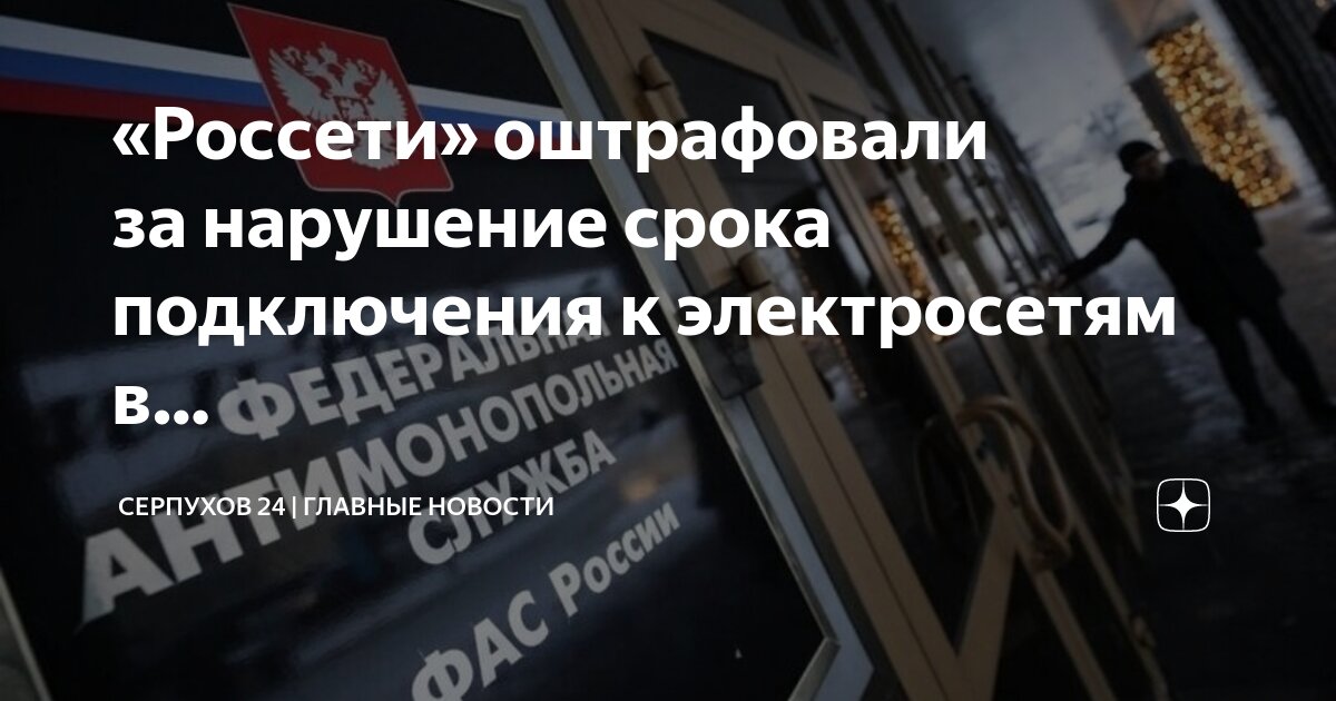 Нарушение сроков подключения к электрическим сетям Россети" оштрафовали за нарушение срока подключения к электросетям в. Серпухов 2