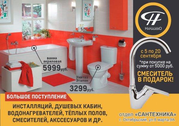 Нарышево ул 8 марта 9а октябрьский фото ТК Нарышево Смеситель в подарок! Любимый город