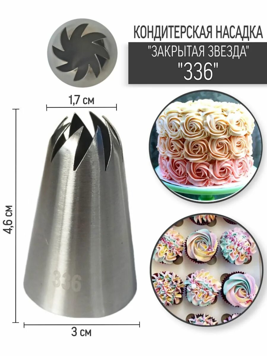 Насадка закрытая звезда фото Кондитерская насадка "Закрытая звезда" Liberen 23727950 купить за 242 ₽ в интерн