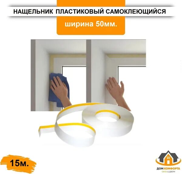 Нащельник пластиковый фото Аксессуар для окна, Нащельник ПВХ Люкс 50мм 15 метров - купить по выгодной цене 