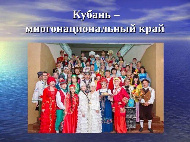 Население краснодарского края фото Презентация к внеклассному мероприятию " Кубань - матушка"