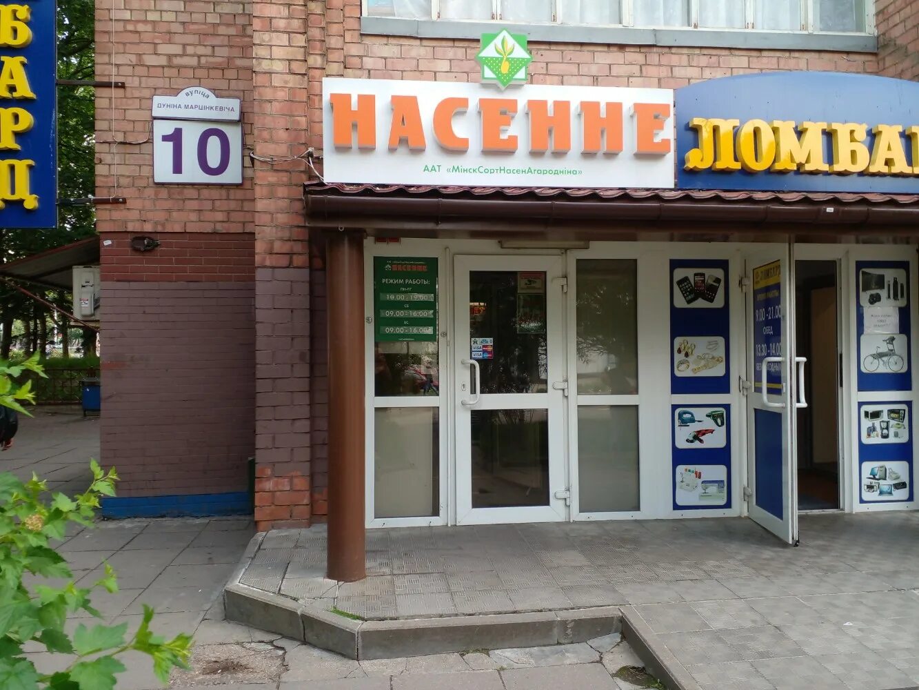 Насенне пушкинский просп 16 фото Насенне, магазин для садоводов, ул. Дунина-Марцинкевича, 10, Минск - Яндекс Карт