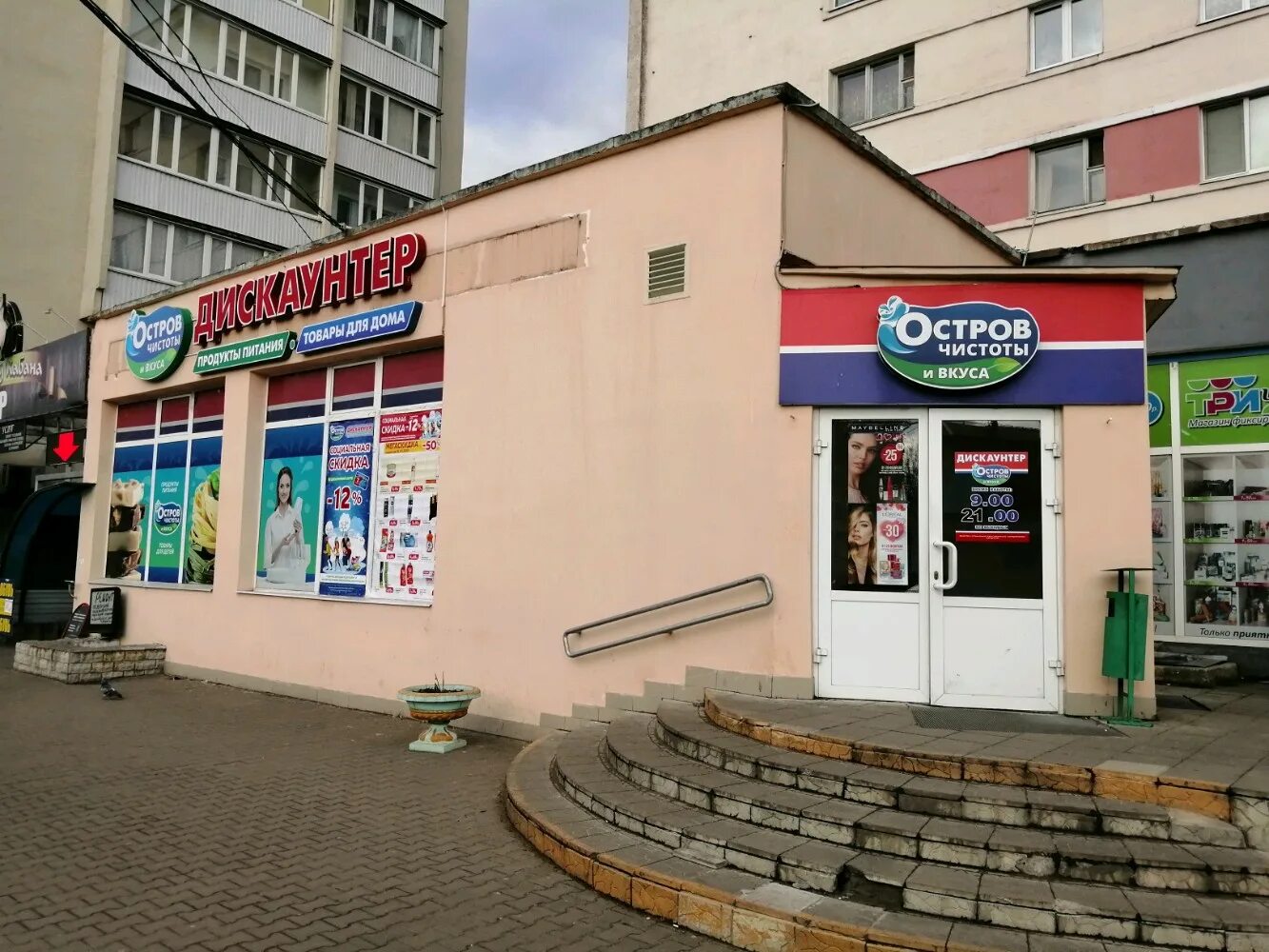 Насенне пушкинский просп 16 могилев фото Больше не работает: Остров чистоты и вкуса, магазин хозтоваров и бытовой химии, 