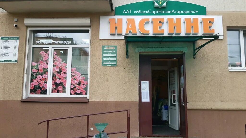 Насенне ул гагарина 15 фото Насенне, магазин для садоводов, Минск, ул. Станиславского, 34 - Яндекс Карты