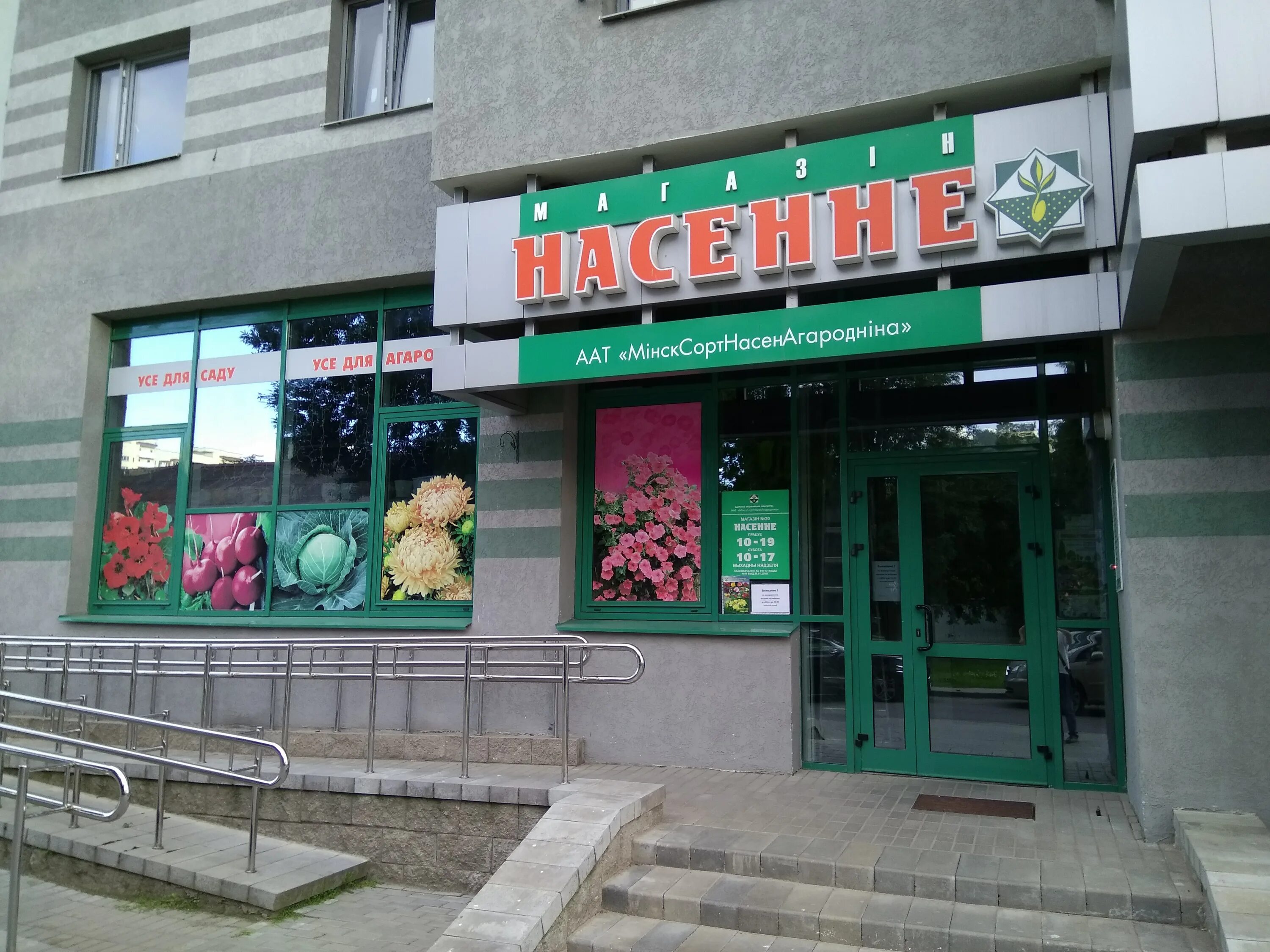 Насенне ул гагарина 15 фото Насенне, магазин семян, ул. Щорса, 11, Московский район, микрорайон Грушевка, Ми