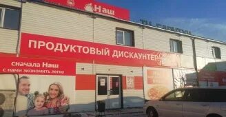 Наш дискаунтер ул пушкина 35 фото Наш, дискаунтер, улица Леонида Потапова, 19, с. Нижний Саянтуй - 2ГИС