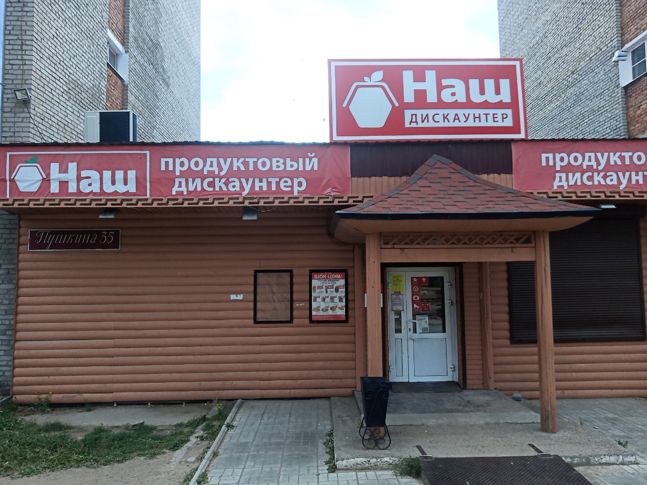 Наш дискаунтер ул пушкина 35 фото Наш дискаунтер, супермаркет, ул. Пушкина, 35, Улан-Удэ - Яндекс Карты