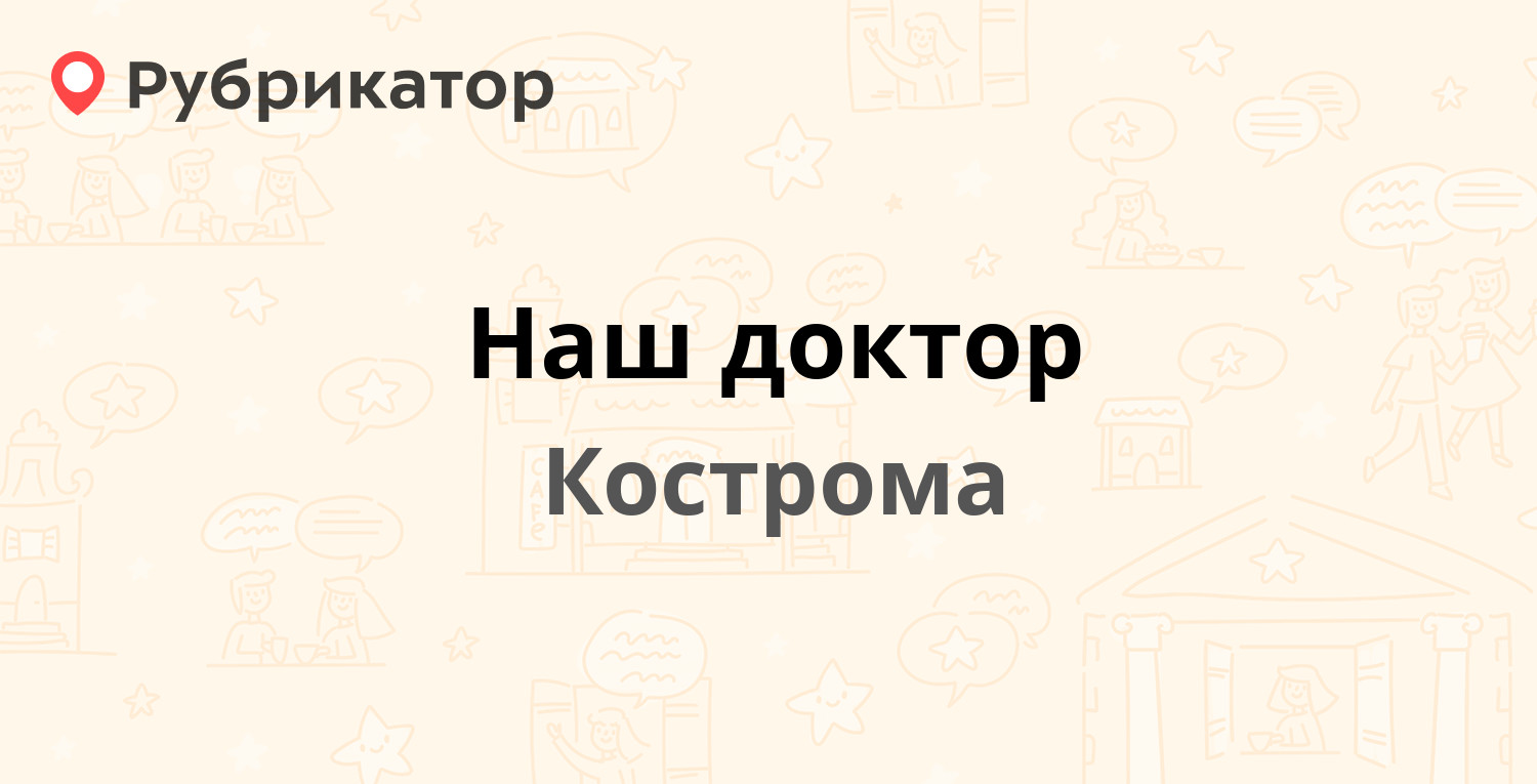 Наш доктор просп мира 139 кострома фото Наш доктор - Мира проспект 139, Кострома (38 отзывов, телефон и режим работы) Ру