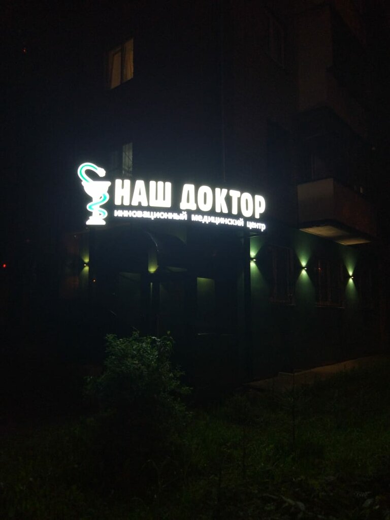 Наш доктор просп мира 139 кострома фото Наш Доктор, наркологическая клиника, просп. Мира, 139, Кострома - Яндекс Карты