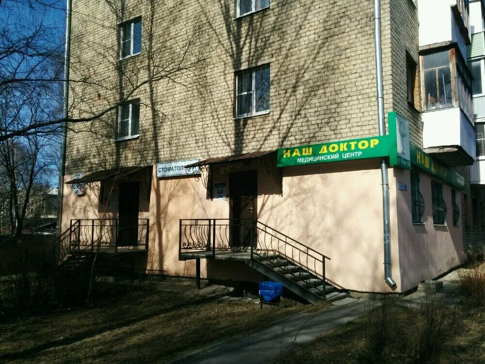 Наш доктор просп мира 139 кострома фото Наш Доктор, наркологическая клиника, просп. Мира, 139, Кострома - Яндекс Карты