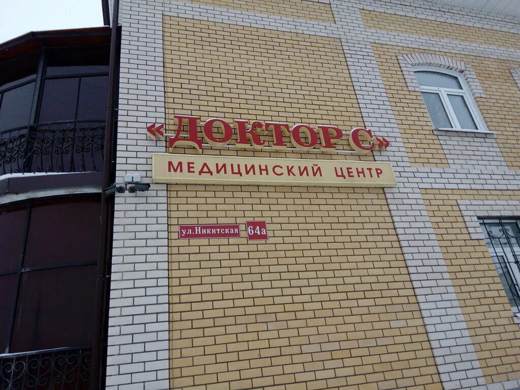 Наш доктор просп мира 139 кострома фото Панорама: Доктор С, медцентр, клиника, Никитская ул., 64А, Кострома - Яндекс Кар