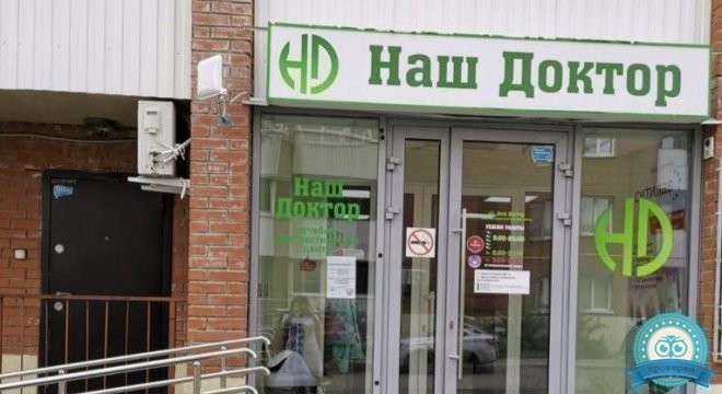 Наш доктор ул 9 мая 16 фото Медицинский центр Наш Доктор Мехзавод - врачи, отзывы, цены, телефоны и адреса, 