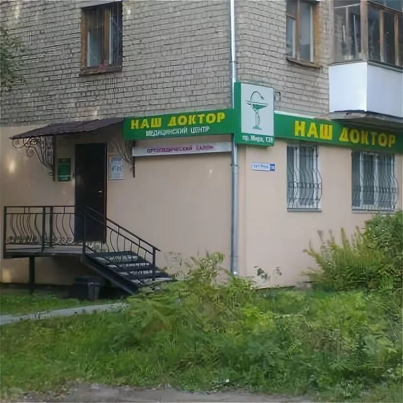 Наш доктор ул мичурина 14 фото Медицинский центр Наш доктор Кострома: 1 отзыв, 1 врач
