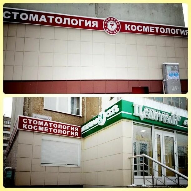 Наш доктор университетская ул 7 фото Клиника Дентал Курск: отзывы, 3 врача