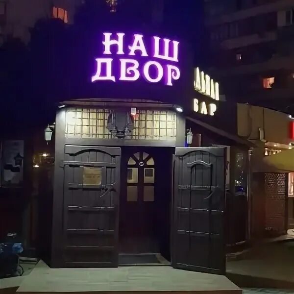 Наш двор анапское ш 27а фото Наш двор, кафе, Анапское шоссе, 27а, Новороссийск - 2ГИС