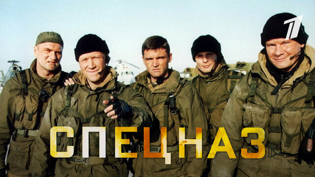Наш спецназ актеры и роли фото Народная любовь - смотреть онлайн в хорошем качестве - Кинопоиск