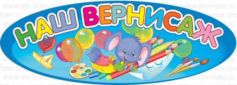 Наш вернисаж в детском саду оформление Стенд-заголовок "Слоник"