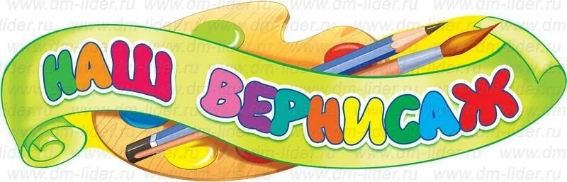 Наш вернисаж в детском саду оформление Выставка-конкурс произведений изобразительного и декоративно-прикладного искусст