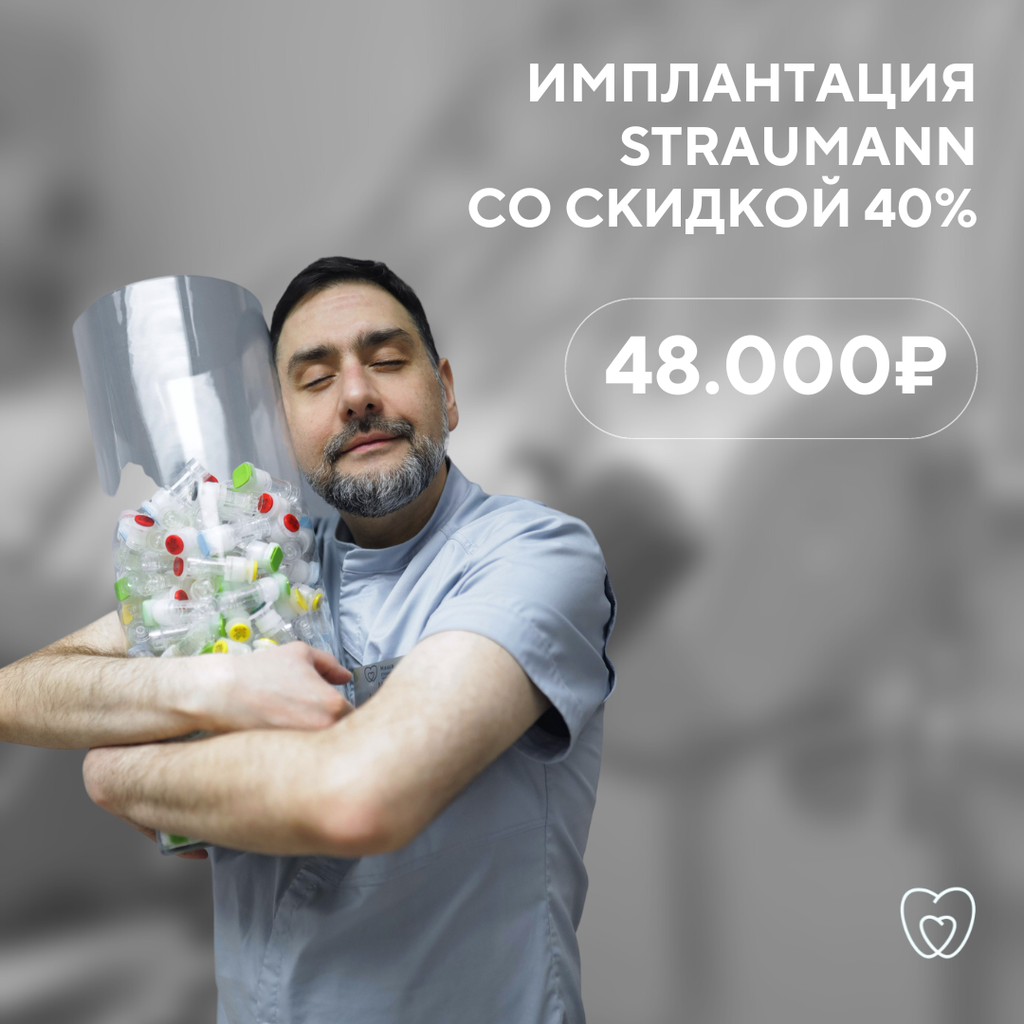 Наша стоматология крестьянский пер 5 фото Имплантация Straumann со скидкой 40% - Наша стоматология - Стоматологическая кли