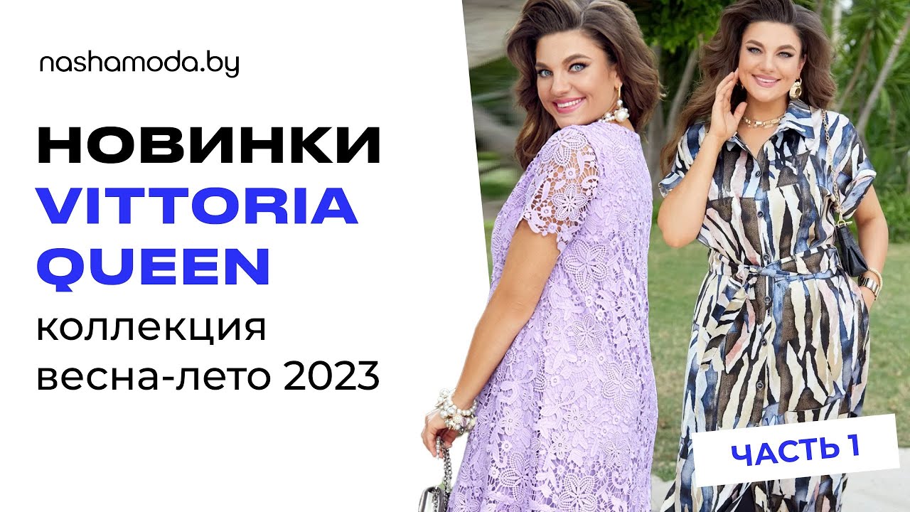 Нашамода мода интернет магазин белорусской женской одежды Новая коллекция весна-лето 2023 от Виттория Queen уже доступна к заказу на nasha