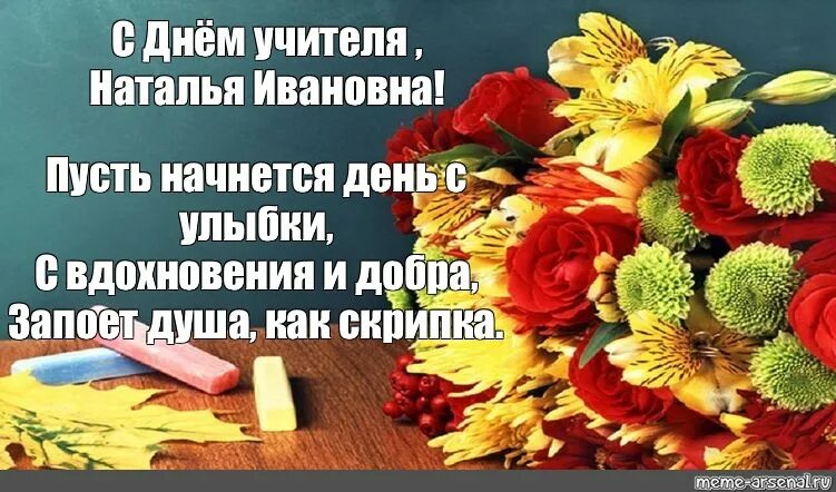 Наталья николаевна с днем учителя картинки Создать мем "поздравления учителю немецкого на день учителя, с днем учителя, кар