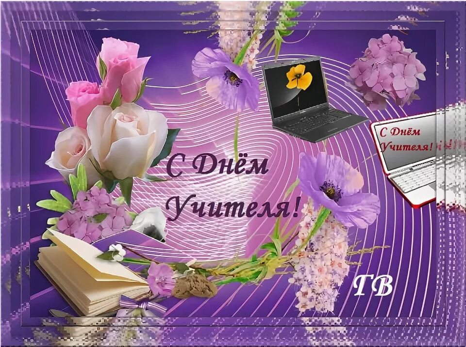 Наталья николаевна с днем учителя картинки С Днём Учителя! - Галина Ивановна Волченкова