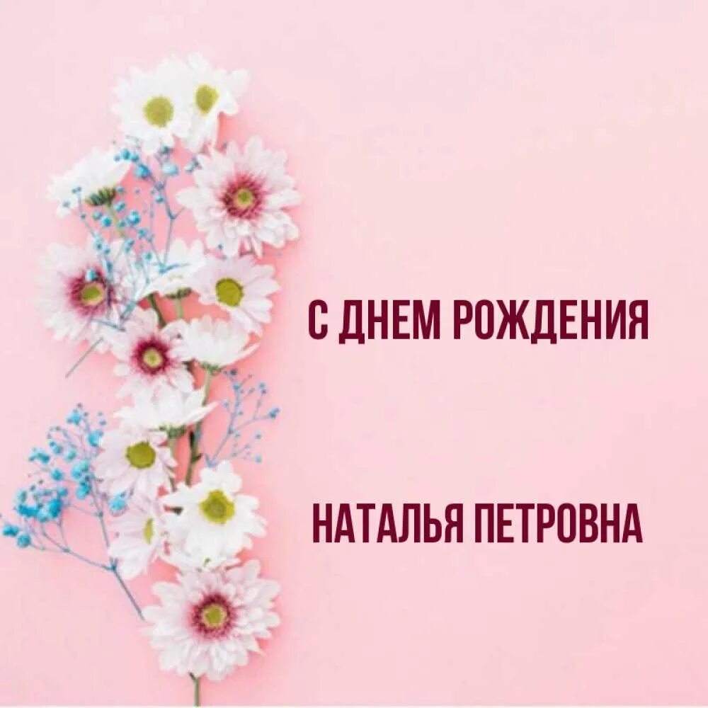Наталья петровна картинки красивые с пожеланиями Открытка с именем Наталья Петровна С днем рождения Поздравительная открытка на д