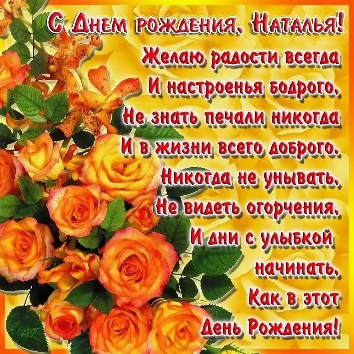 Наталья с днем рождения картинки Открытка для Натальи с цветами