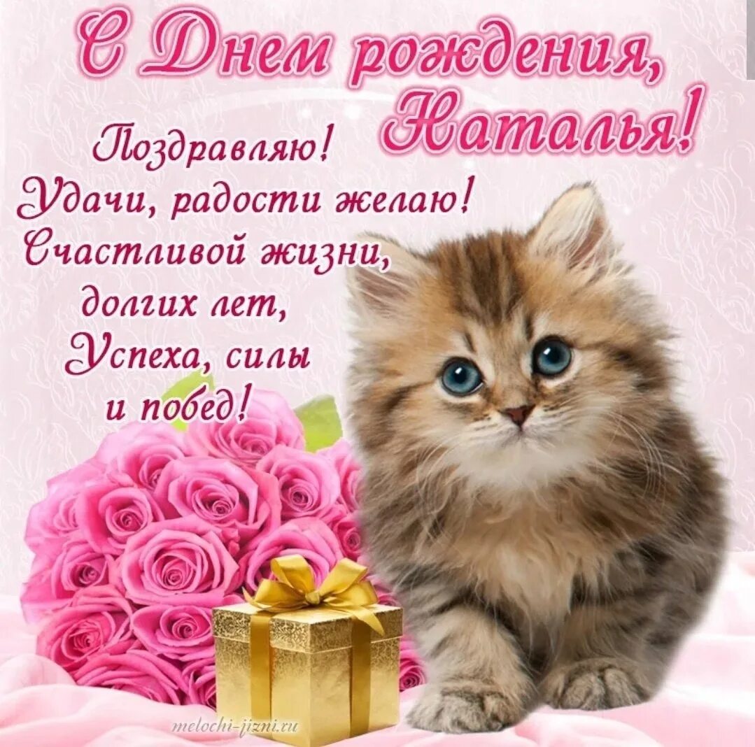 Наталья с днем рождения картинки С днем рождения милая добрая нежная: найдено 80 изображений