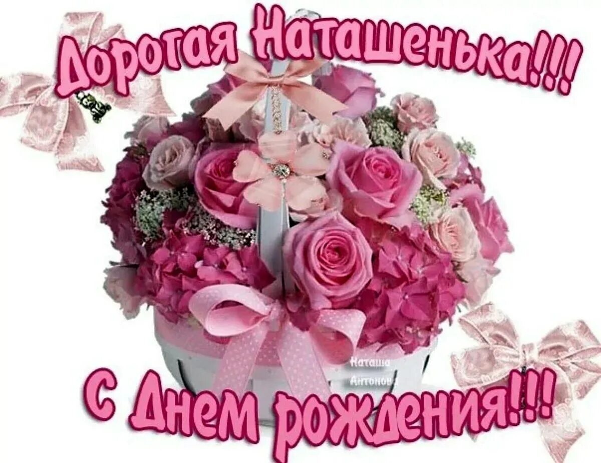 Наталья с днем рождения картинки прикольные С днем рождения наталья - Открытки Наташа, Наталья с Днем Рождения! (100+)
