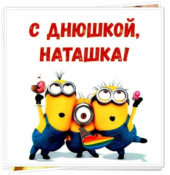 Наталья с днем рождения картинки прикольные Привет Пипл! Geburtstagswünsche, Lachen macht happy, Minion