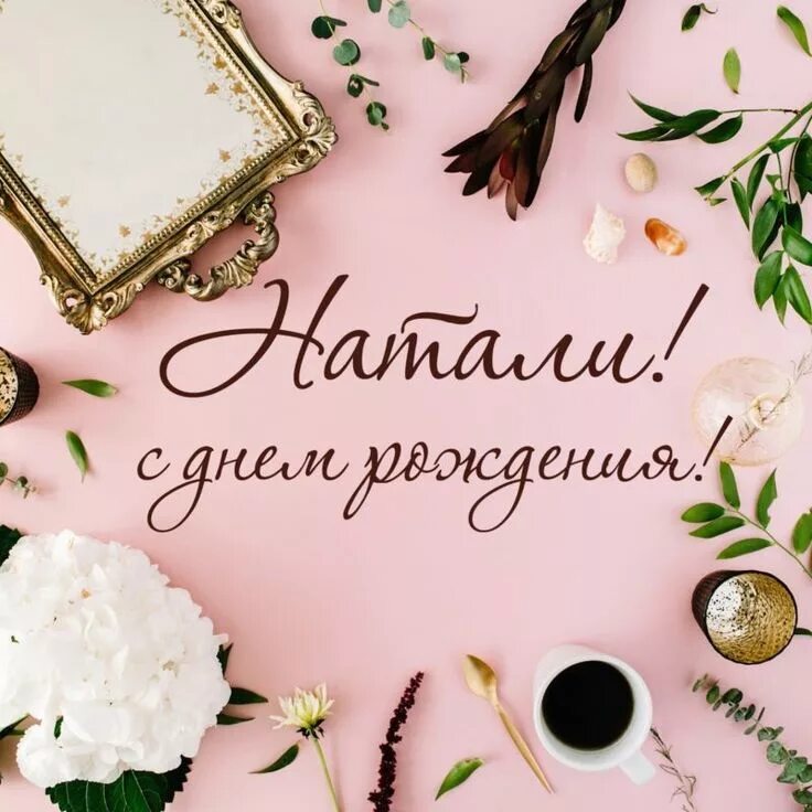 Наталья с днем рождения картинки прикольные Прикольные картинки "Натали, с днем рождения" (39 ФОТО) ⭐ Наслаждайтесь юмором! 