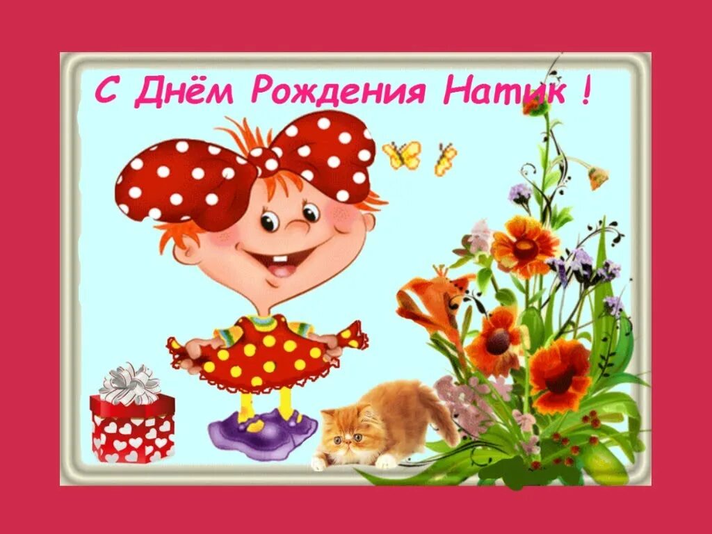 Наталья с днем рождения картинки прикольные Открытки Поздравление с Днем рождения другу в Доме Солнца - Страница 13