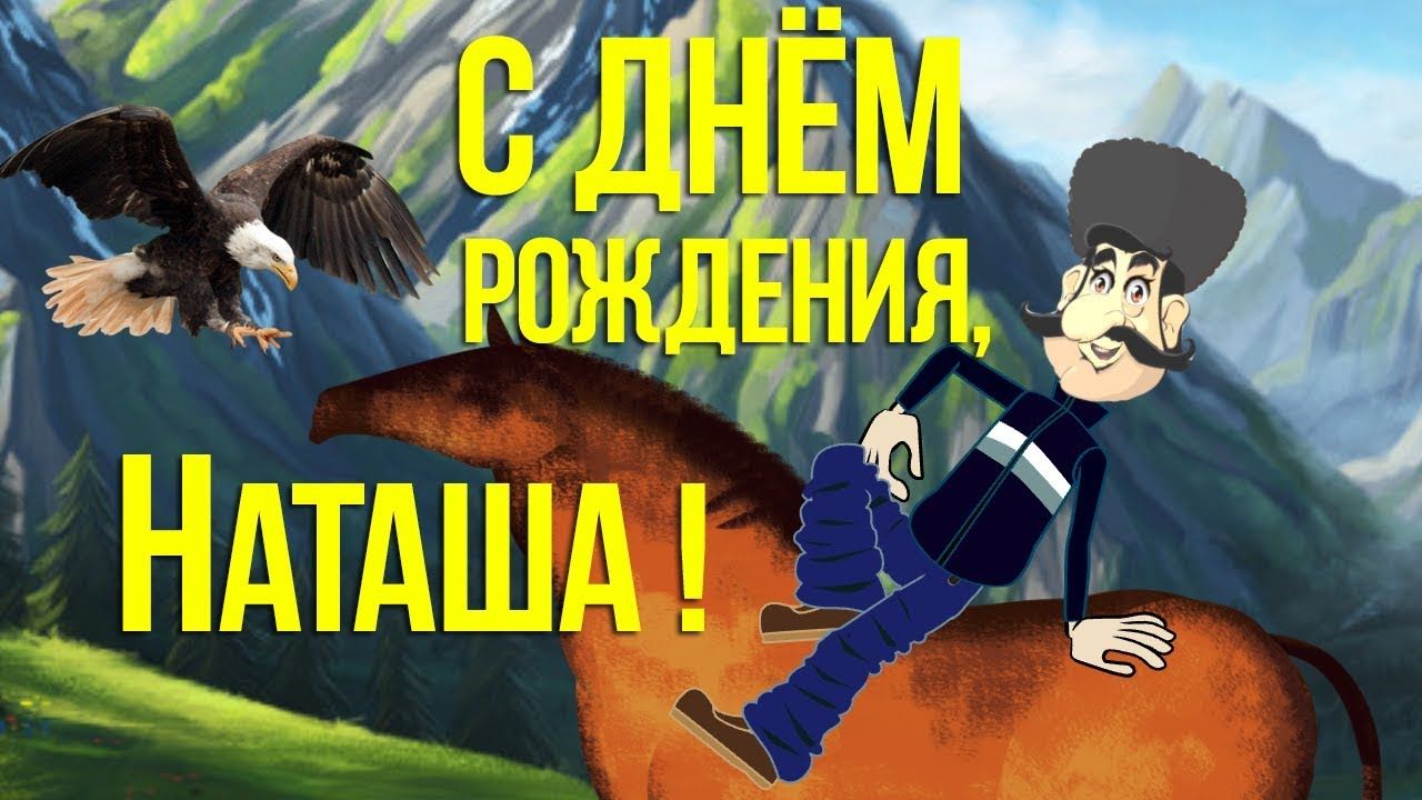 Наталья с днем рождения прикольные смешные картинки Прикольное Поздравление С Днем Рождения, Наташа! Смешное , с юмором поздравление