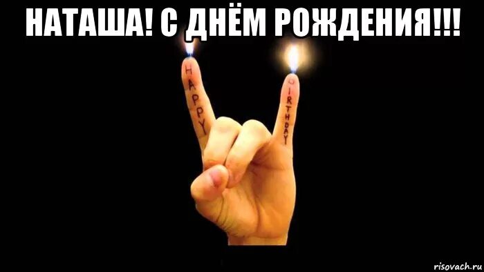 Наталья с днем рождения прикольные смешные картинки наташа! с днём рождения!!! , Мем С днём рождения - Рисовач .Ру