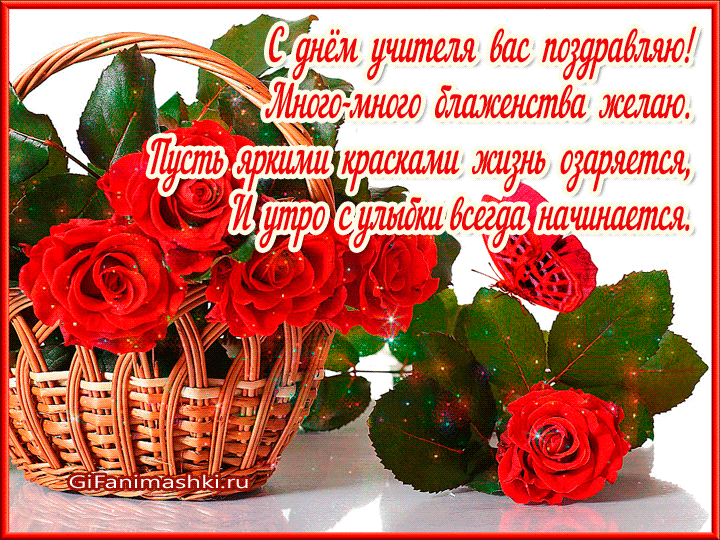 Наталья с днем учителя картинки красивые С днём учителя, дорогие коллеги!!! - Всем учителям