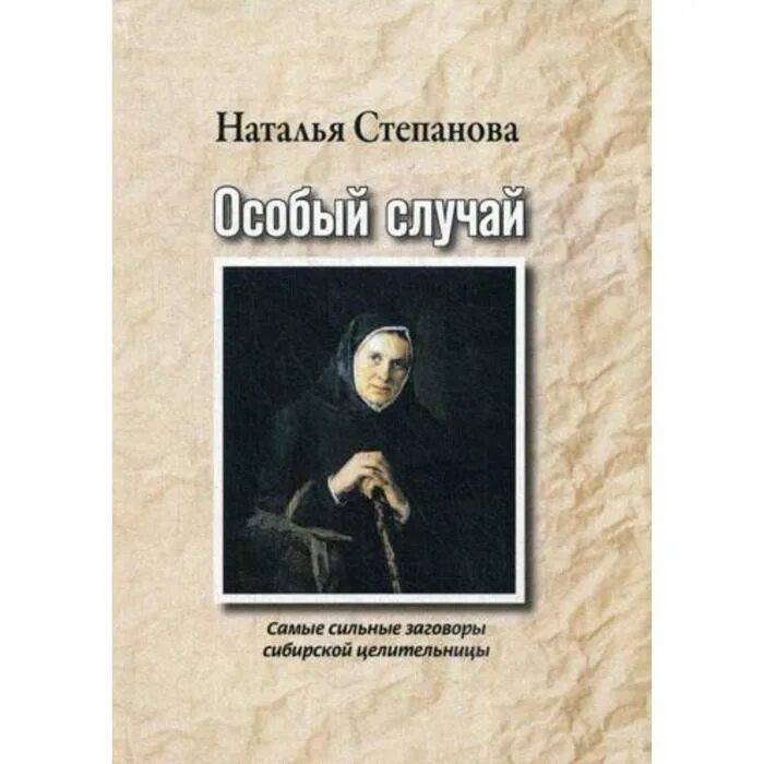 Наталья степанова сибирская целительница биография фото Предсказания и гадания сибирской целительницы. Новый сокровенный оракул. Степано