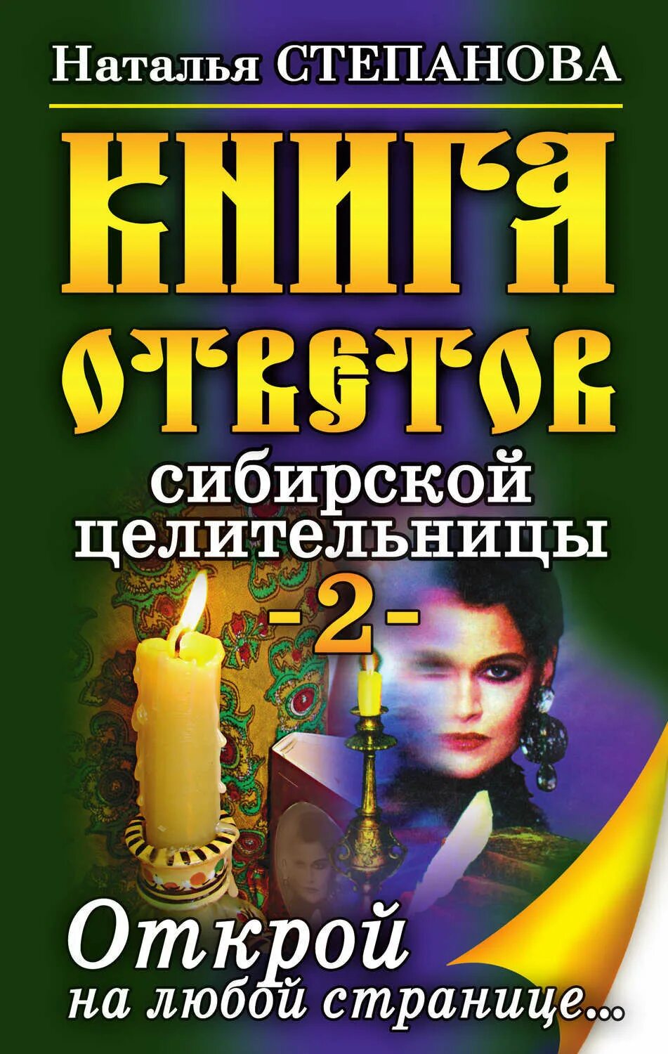 Наталья степанова сибирская целительница биография фото Книга ответов сибирской целительницы-2 - купить с доставкой по выгодным ценам в 